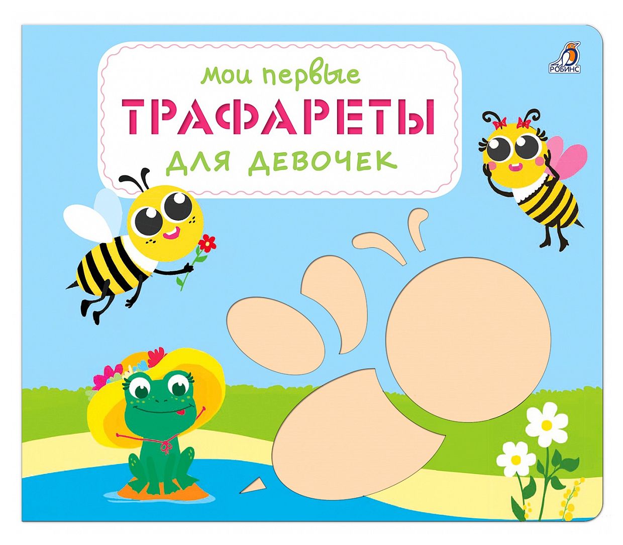 

Мои первые трафареты. Для девочек