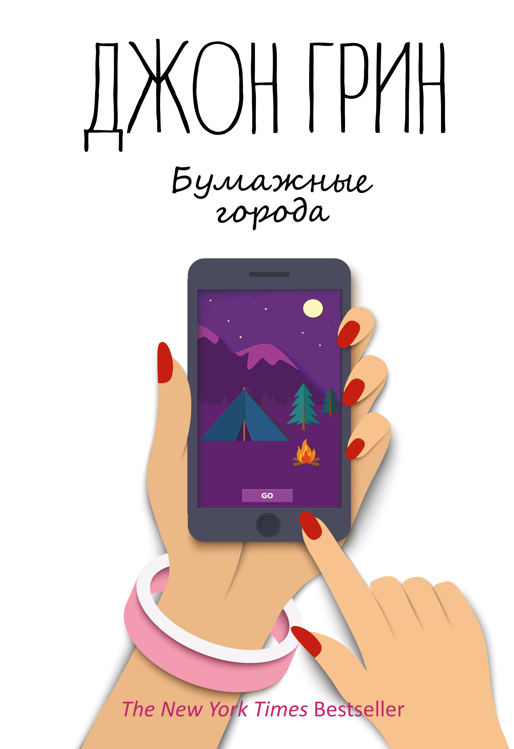 

Бумажные города: роман