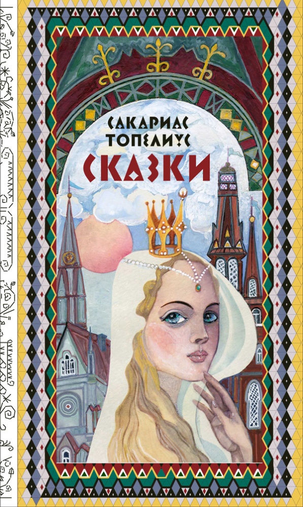 

Сказки