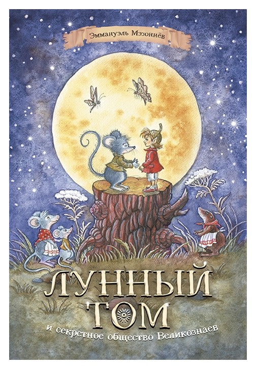 

Лунный Том и секретное общество Великознаев