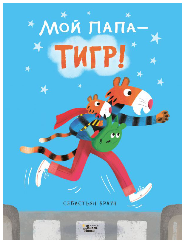 

Мой папа-тигр