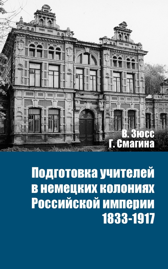 

Подготовка учителей в немецких колониях Российской империи