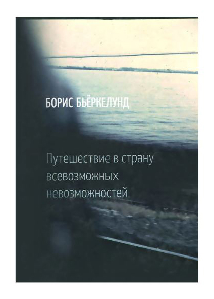 

Путешествие в страну всевозможных невозможностей
