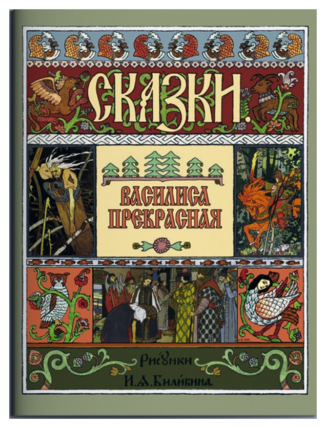 

Василиса Прекрасная (рис. Билибина И. )