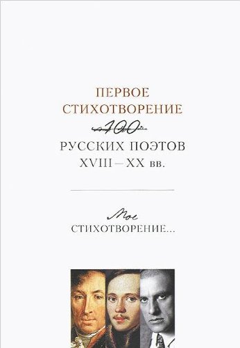  - Первое стихотворение. 100 русских поэтов XVIII- (комплект)