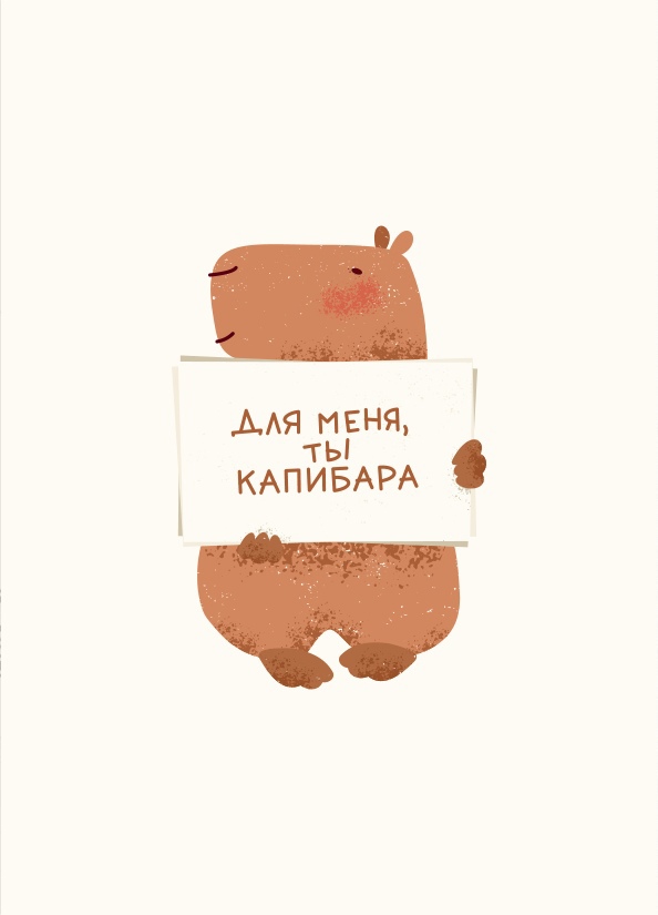

Открытка из фактурного картона «Для меня ты капибара»