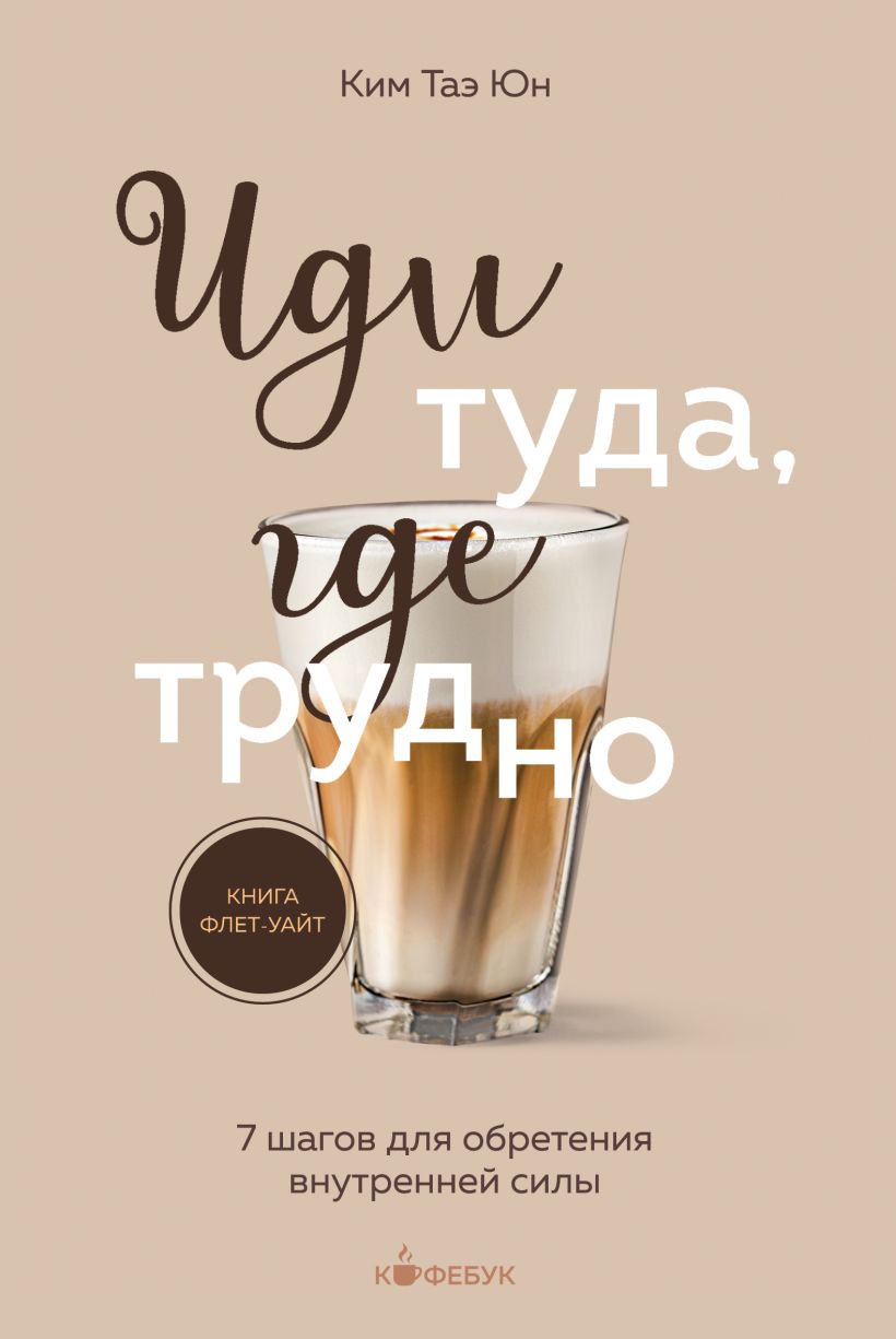 

Иди туда, где трудно. 7 шагов для обретения внутренней силы