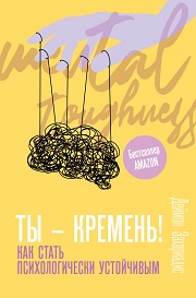 

Ты - кремень! Как стать психологически устойчивым