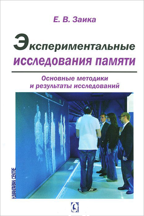 

Экспериментальные исследования памяти