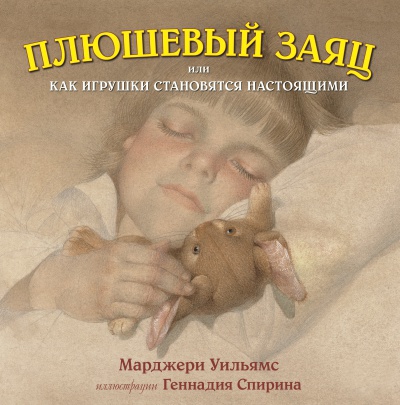 Уильямс М. - Плюшевый заяц или как игрушки становятся настоящими (иллюстрации Геннадия Спирина)