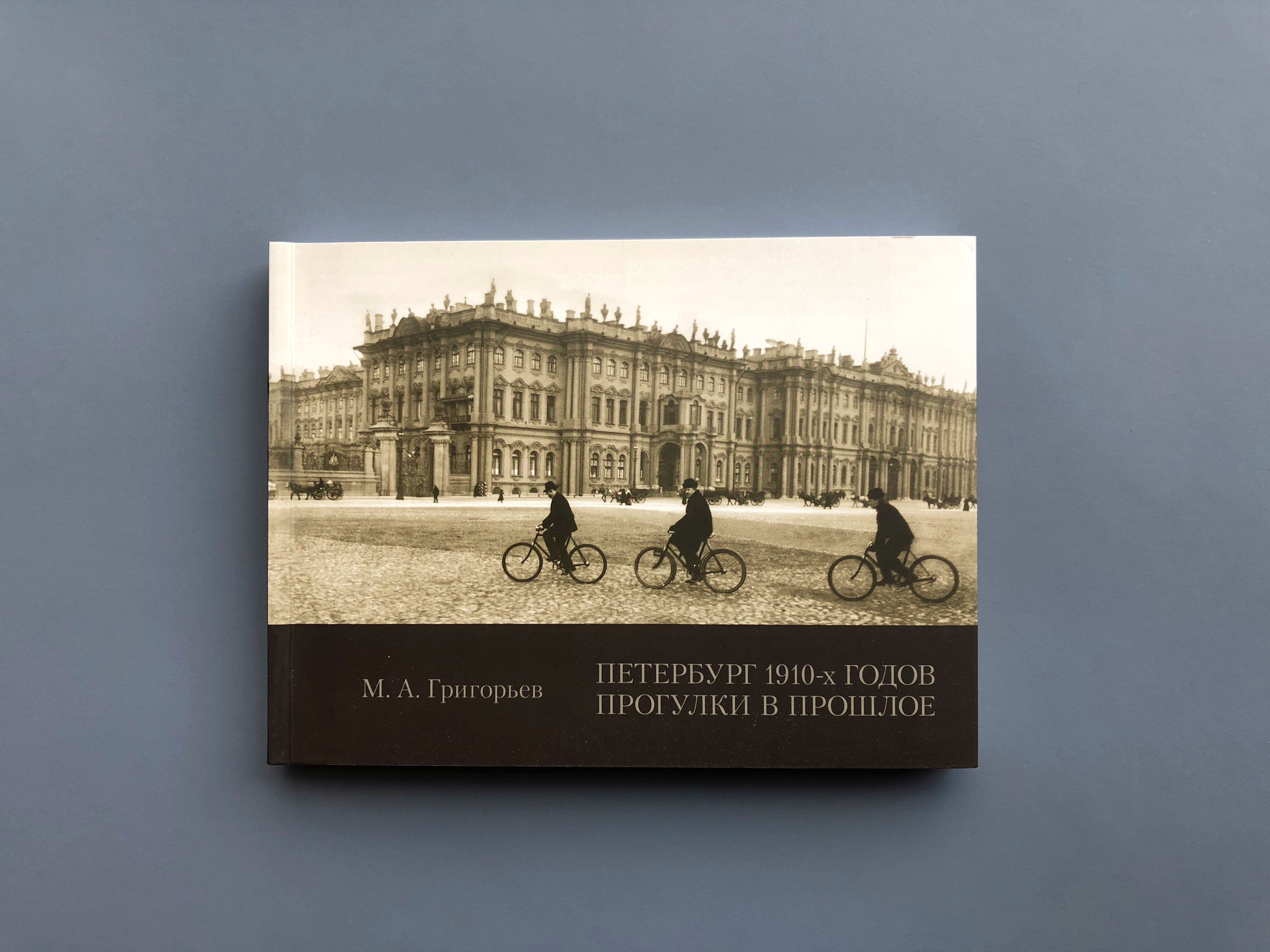 

ПЕТЕРБУРГ 1910-Х ГОДОВ. ПРОГУЛКИ В ПРОШЛОЕ