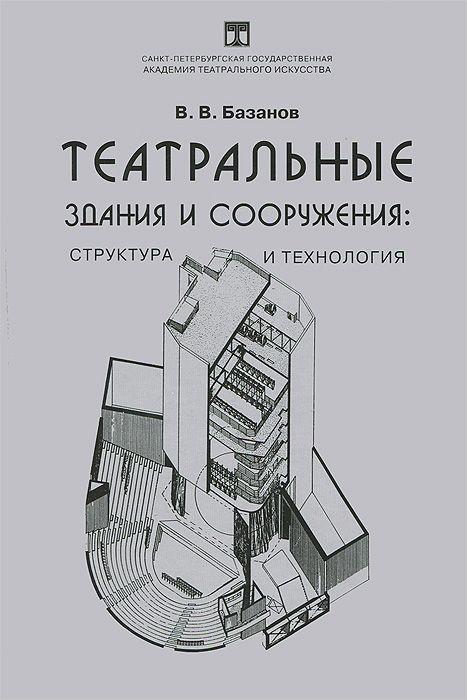 

Театральные здания и сооружения: структура и технология