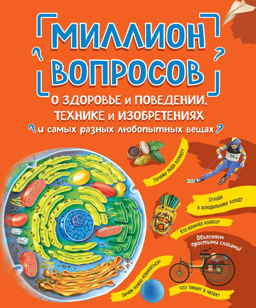 

Миллион вопросов о здоровье и поведении, технике и изобретениях и самых разных любопытных вещах