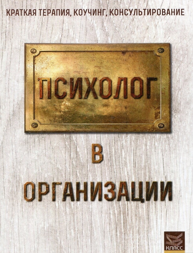 

Психолог в организации