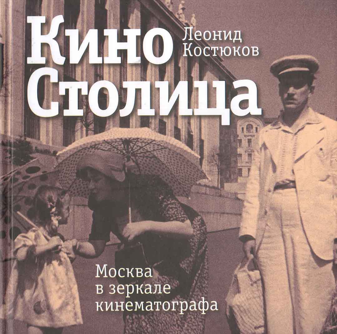 

Киностолица. Москва в зеркале кинематографа
