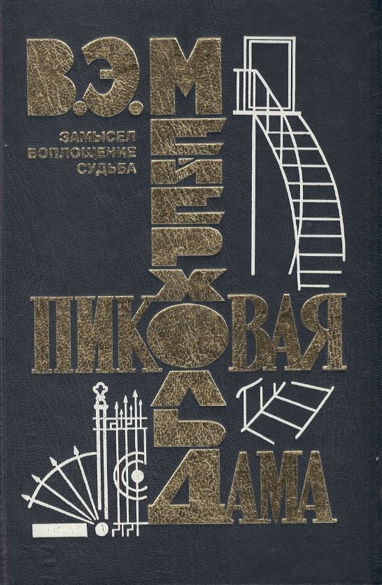 

Мейерхольд. Пиковая дама