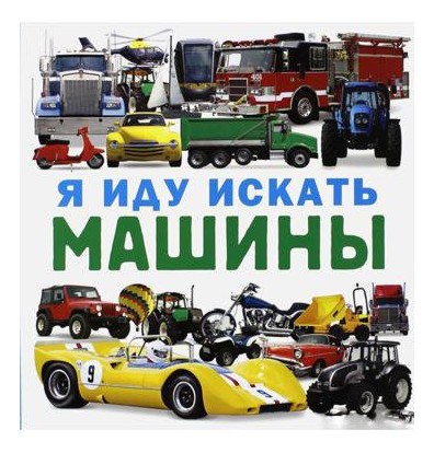 

Я иду искать машины