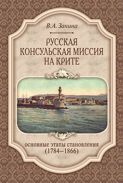 Русская консульская миссия на Крите: основные этапы становления (1784–1866)