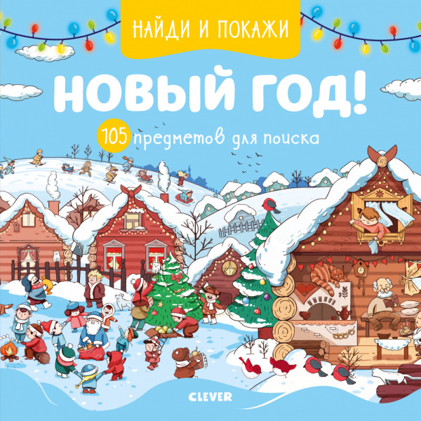 

Найди и покажи Новый год! 105 предметов для поиска