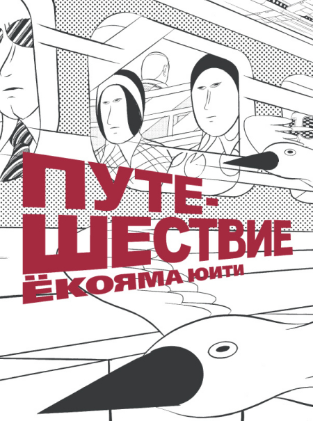 

Путешествие