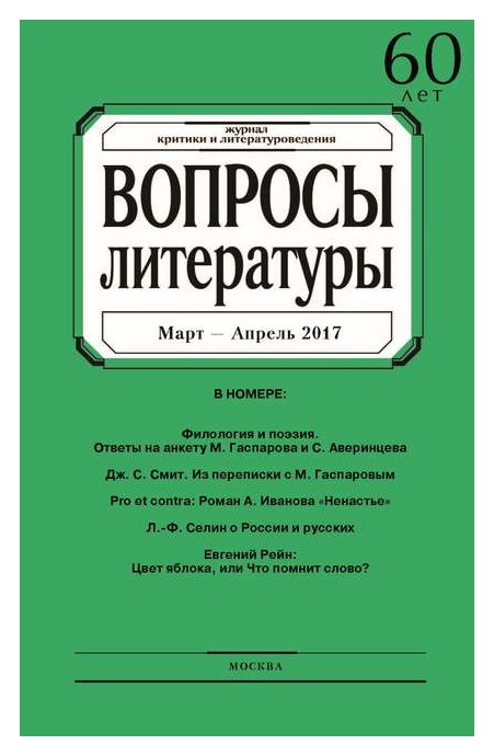 

Журнал «Вопросы литературы» №2 2017
