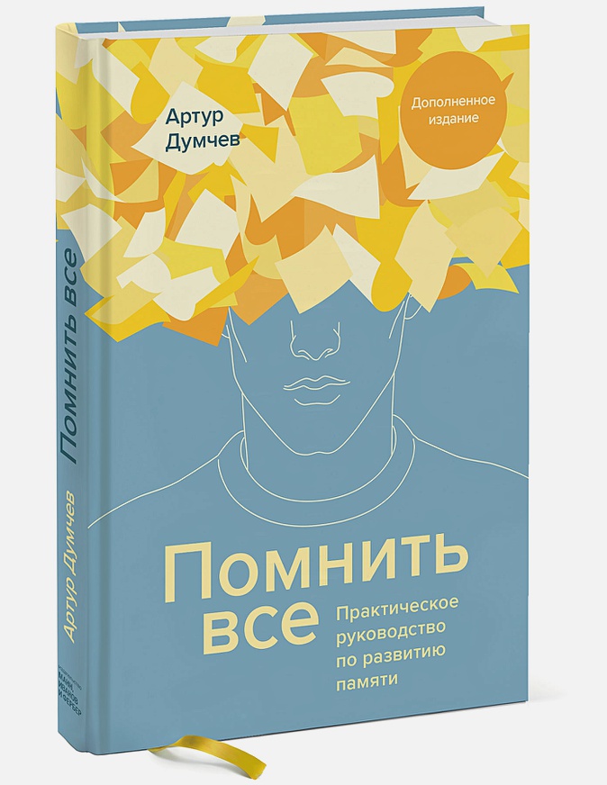 

Помнить все. Практическое руководство по развитию памяти