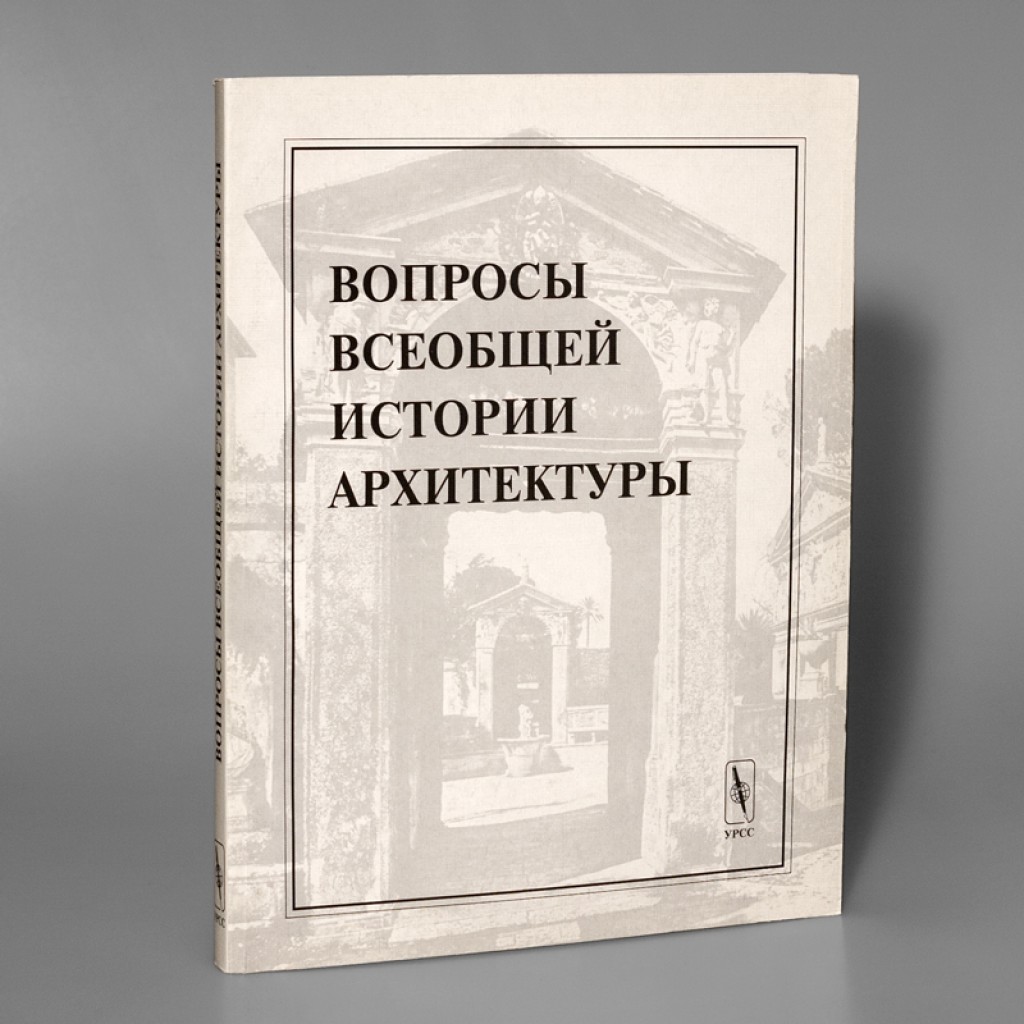 

Вопросы всеобщей архитектуры вып 2