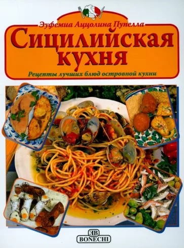 

Сицилийская кухня