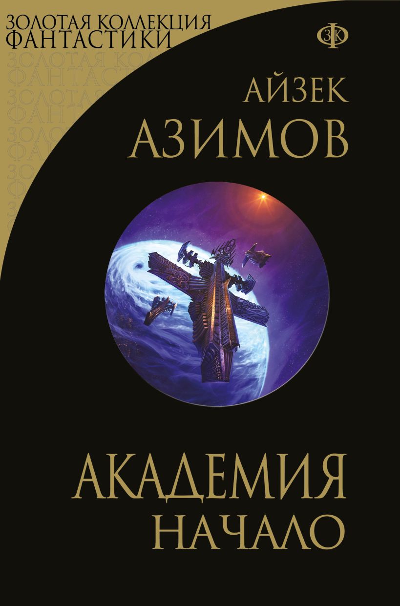 

Академия. Начало (Галактическая история#6-7)