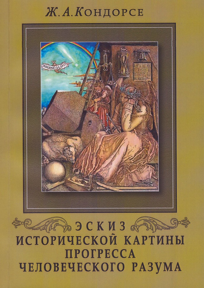 

Эскиз исторической картины прогресса человеческого разума