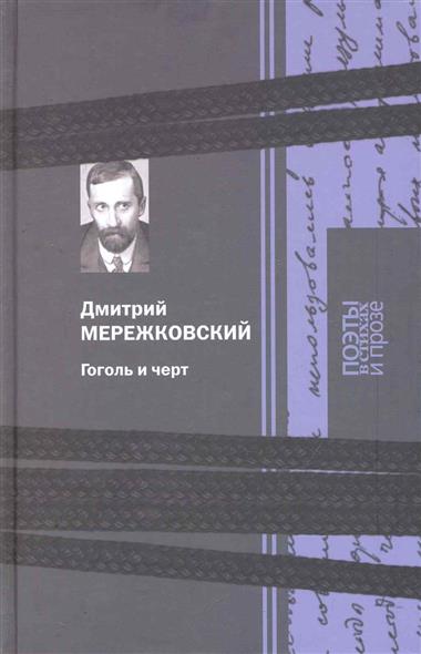 

Гоголь и черт