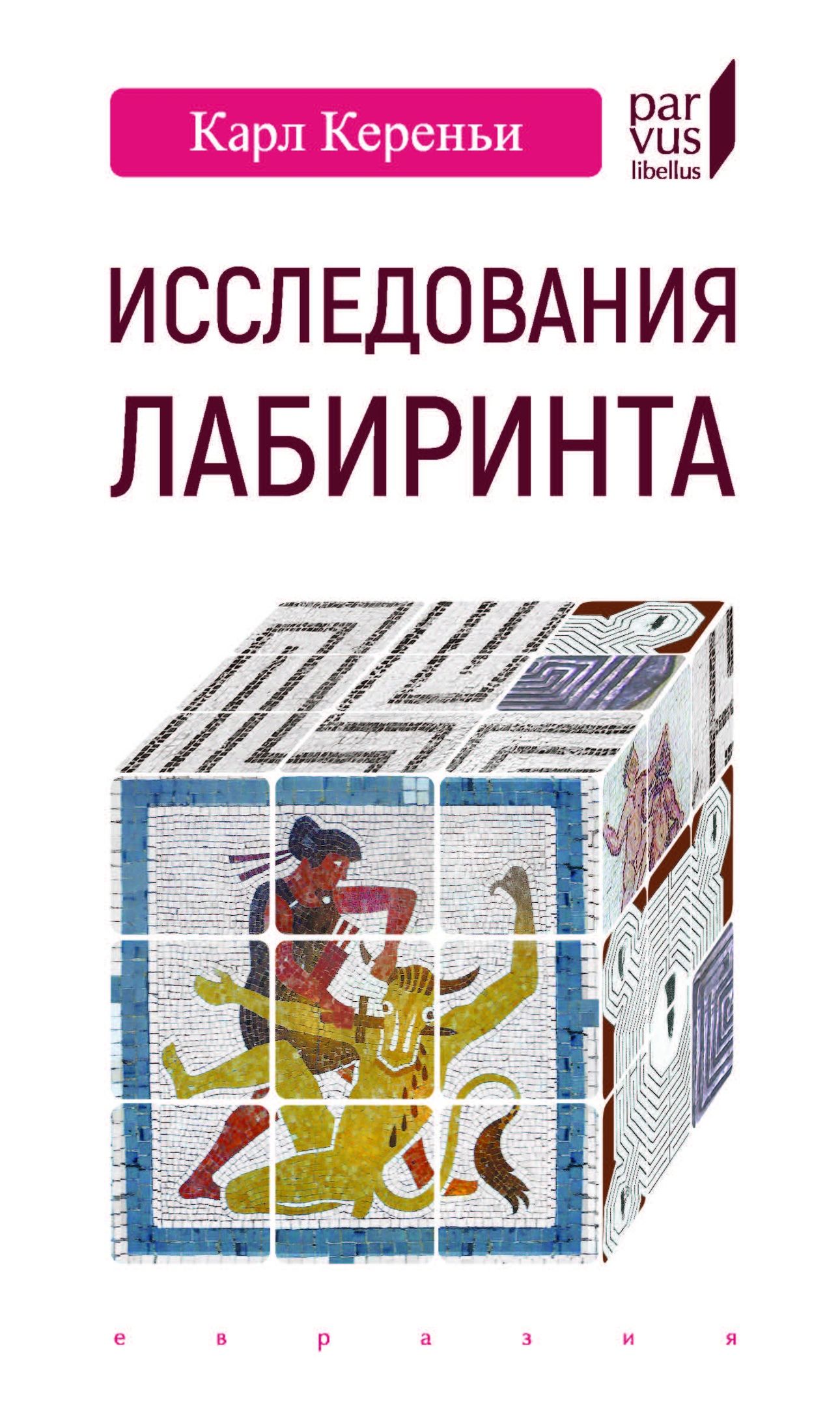 

Исследования лабиринта