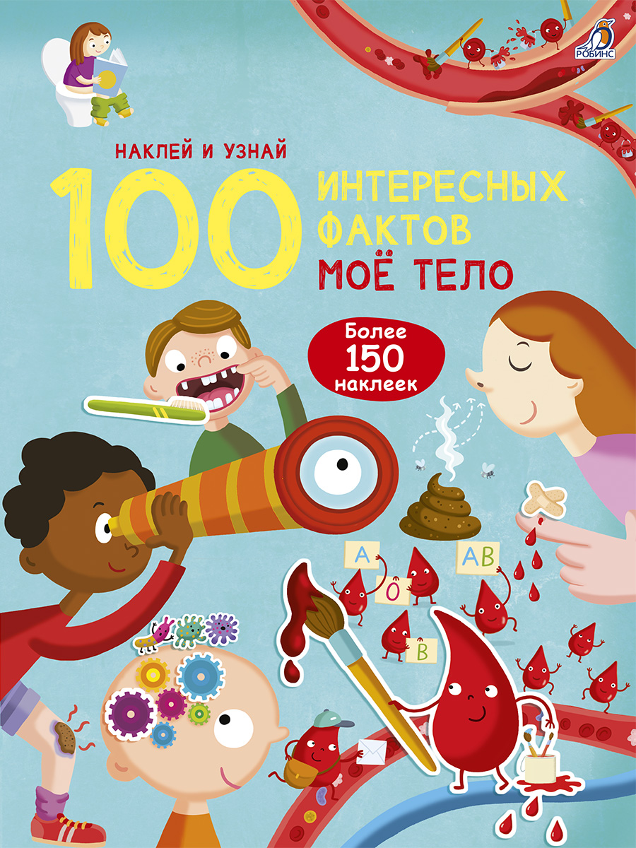 

100 интересных фактов. Мое тело