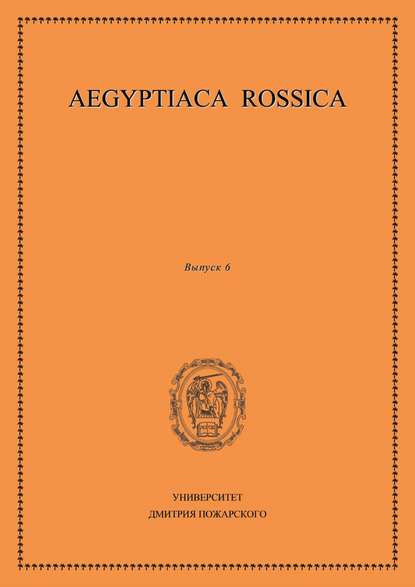 

Aegyptiaca Rossica (Египтология). Выпуск 6