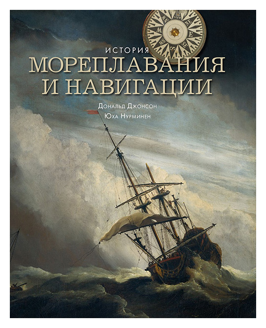 

История мореплавания и навигации