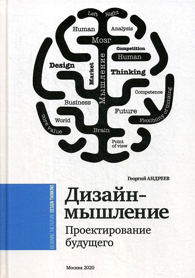 

Дизайн-мышление. Проектирование будущего: монография