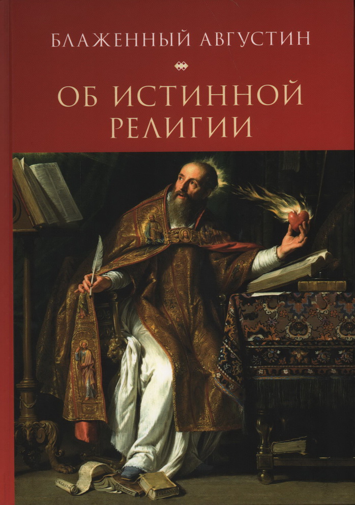 Блаженный Августин - Об истинной религии