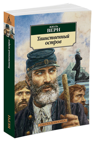 Верн Ж. - Таинственный остров