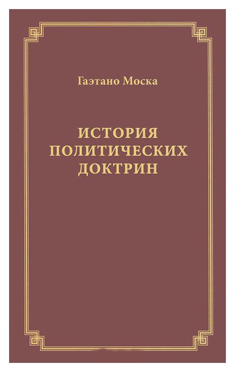

История политических доктрин