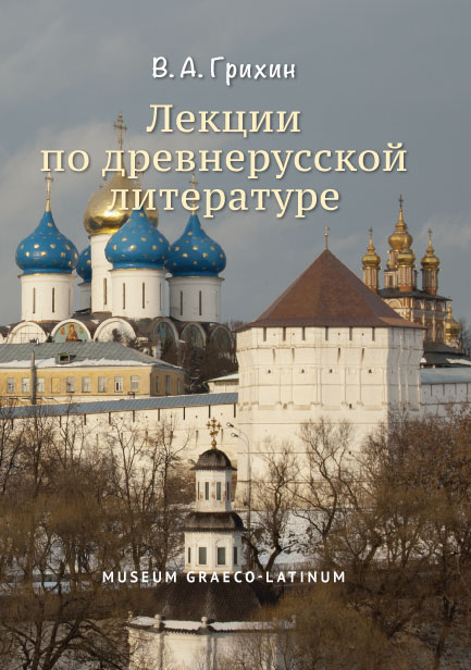 

Лекции по древнерусской литературе