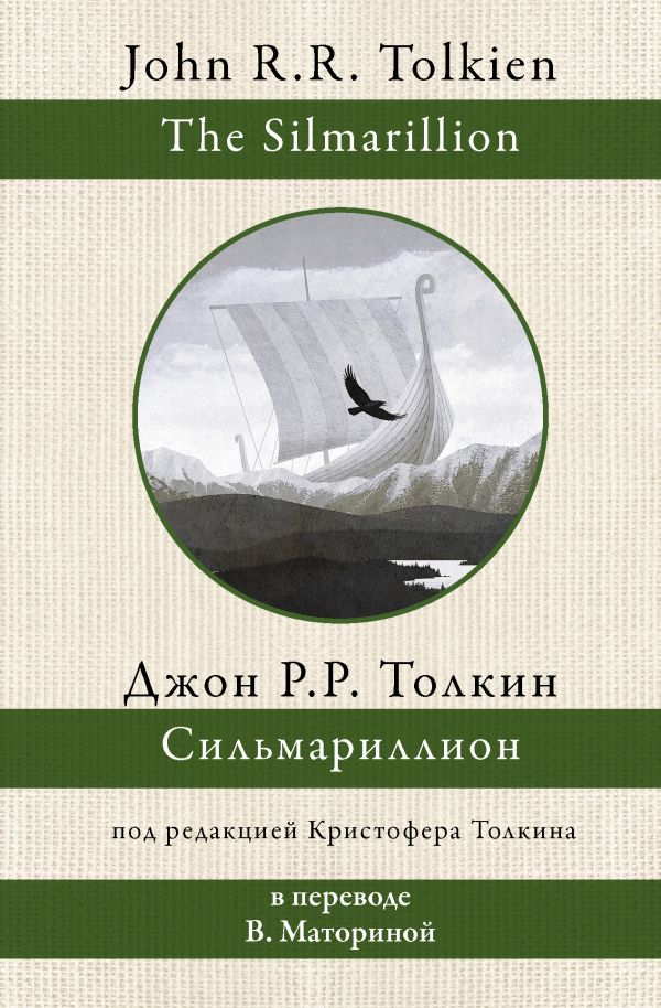 

Сильмариллион (пер. В. Маториной)