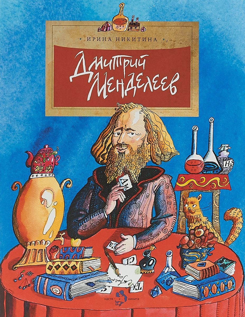 

Дмитрий Менделеев