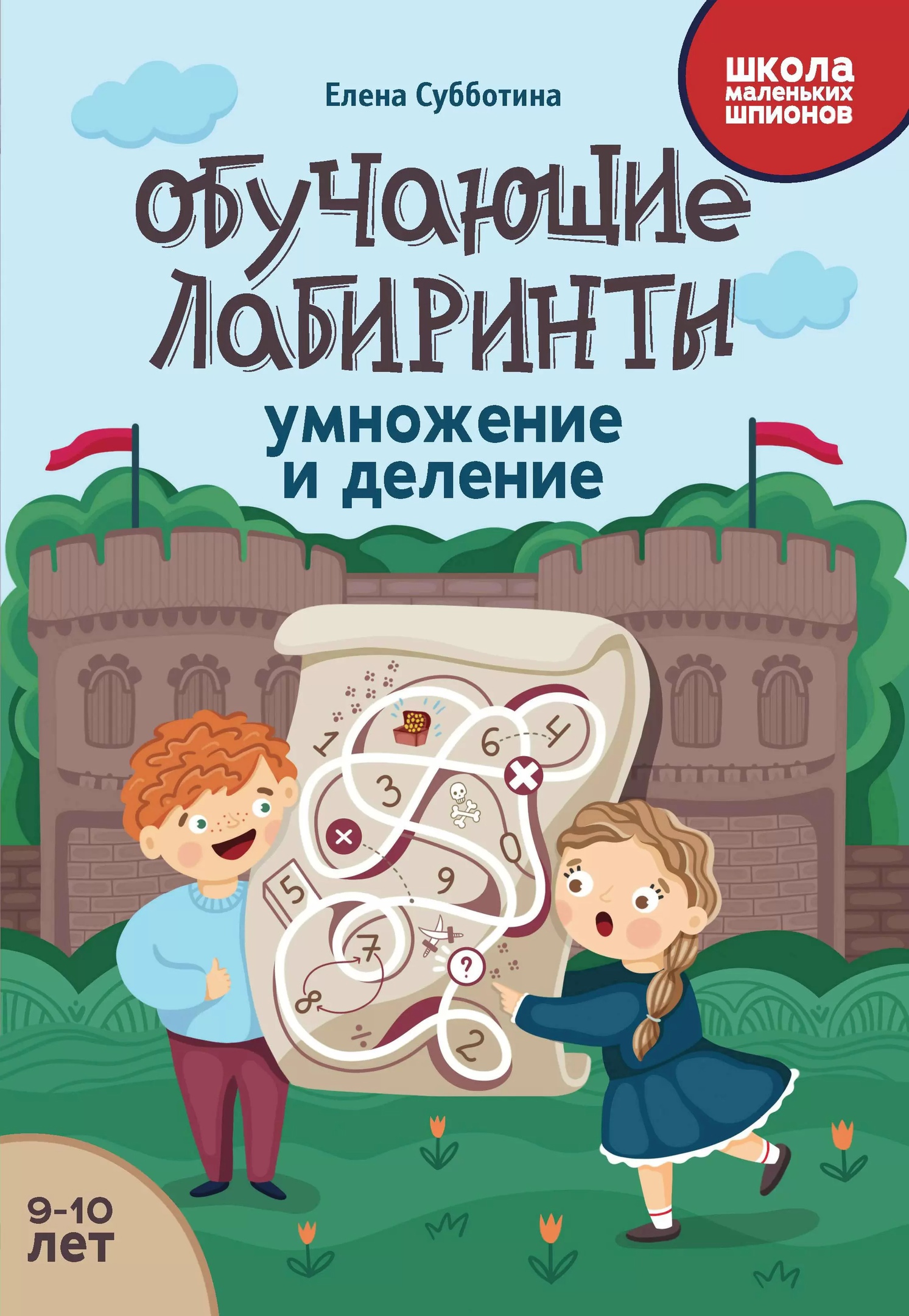 Обучающие лабиринты: умножение и деление: 9-10 лет