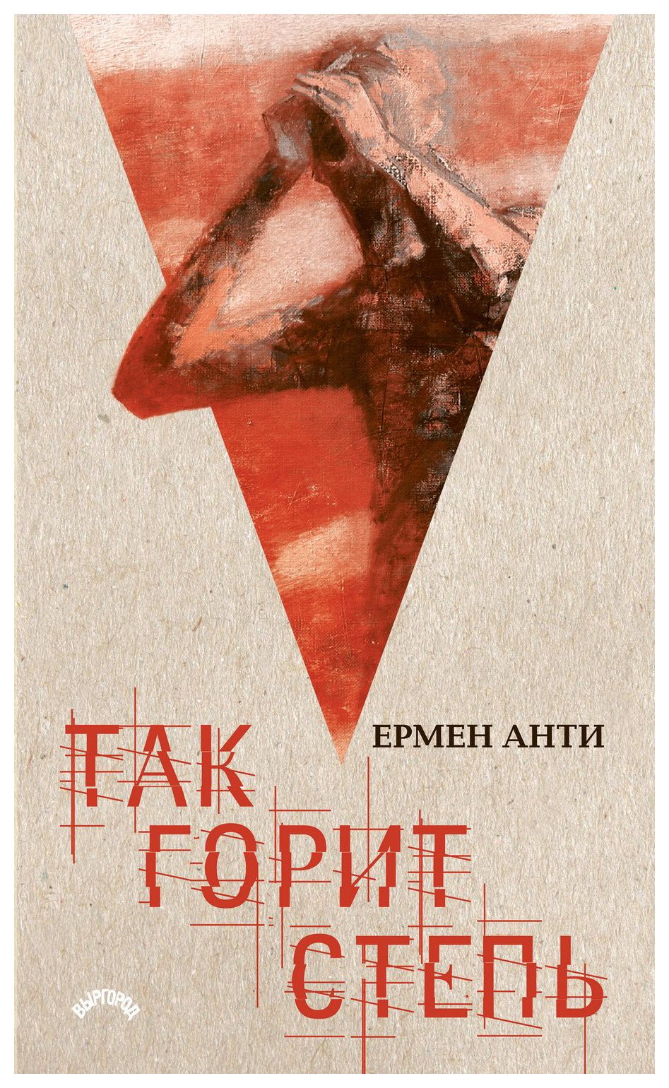 

Так горит степь