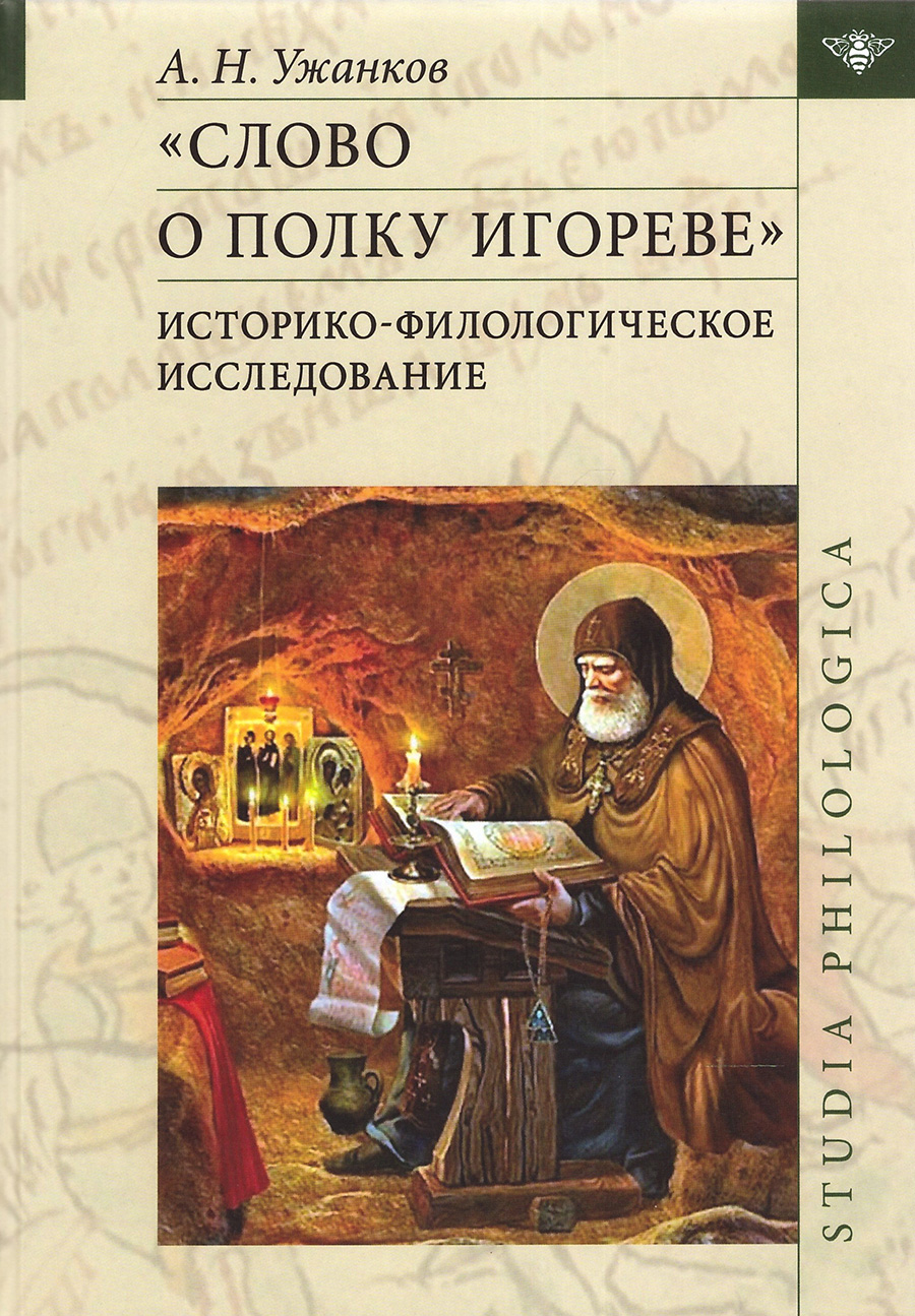 

«Слово о полку Игореве»