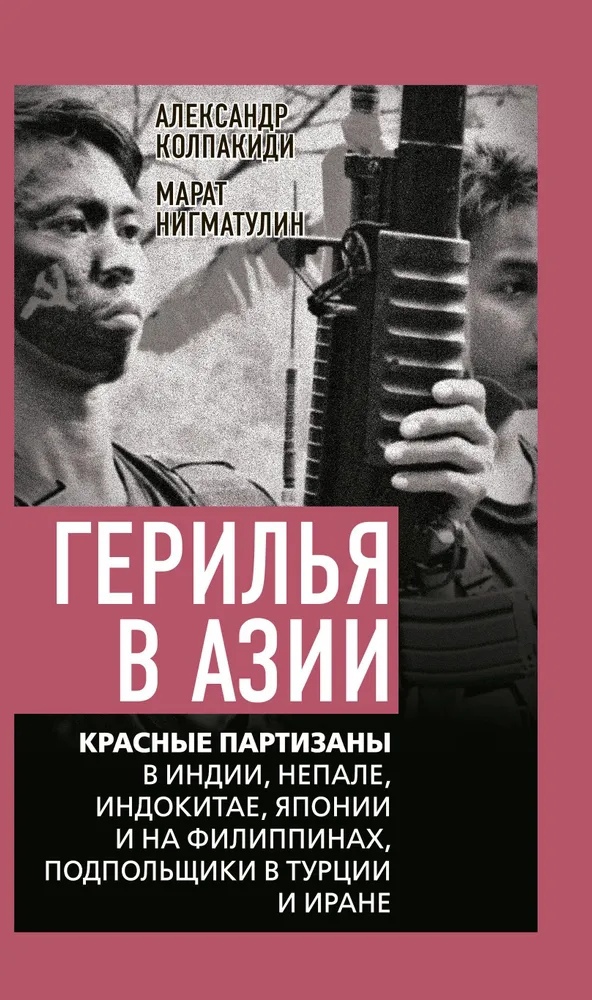 

Герилья в Азии. Красные партизаны в Индии, Непале, Индокитае, Японии и на Филиппинах, подпольщики в Турции и Иране