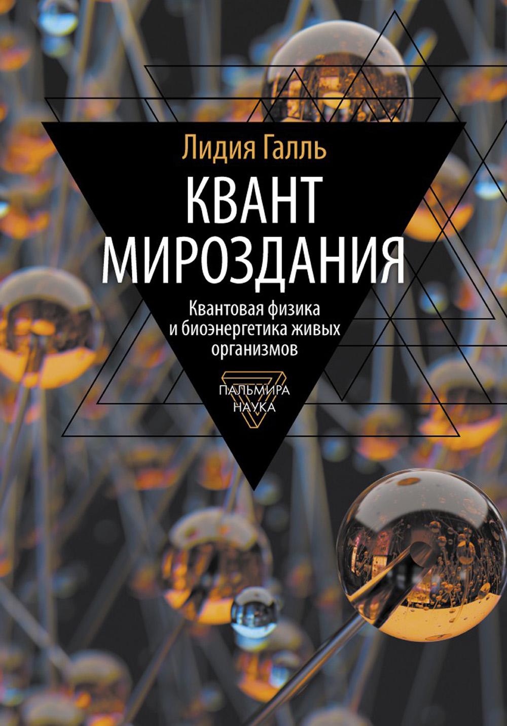 

Квант мироздания: Квантовая физика и биоэнергетика живых организмов