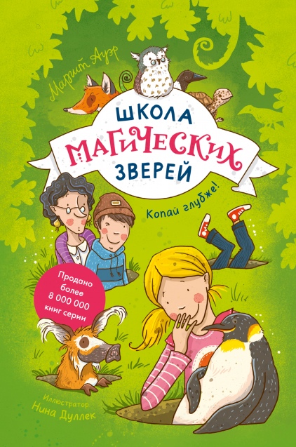 

Школа магических зверей. Копай глубже!