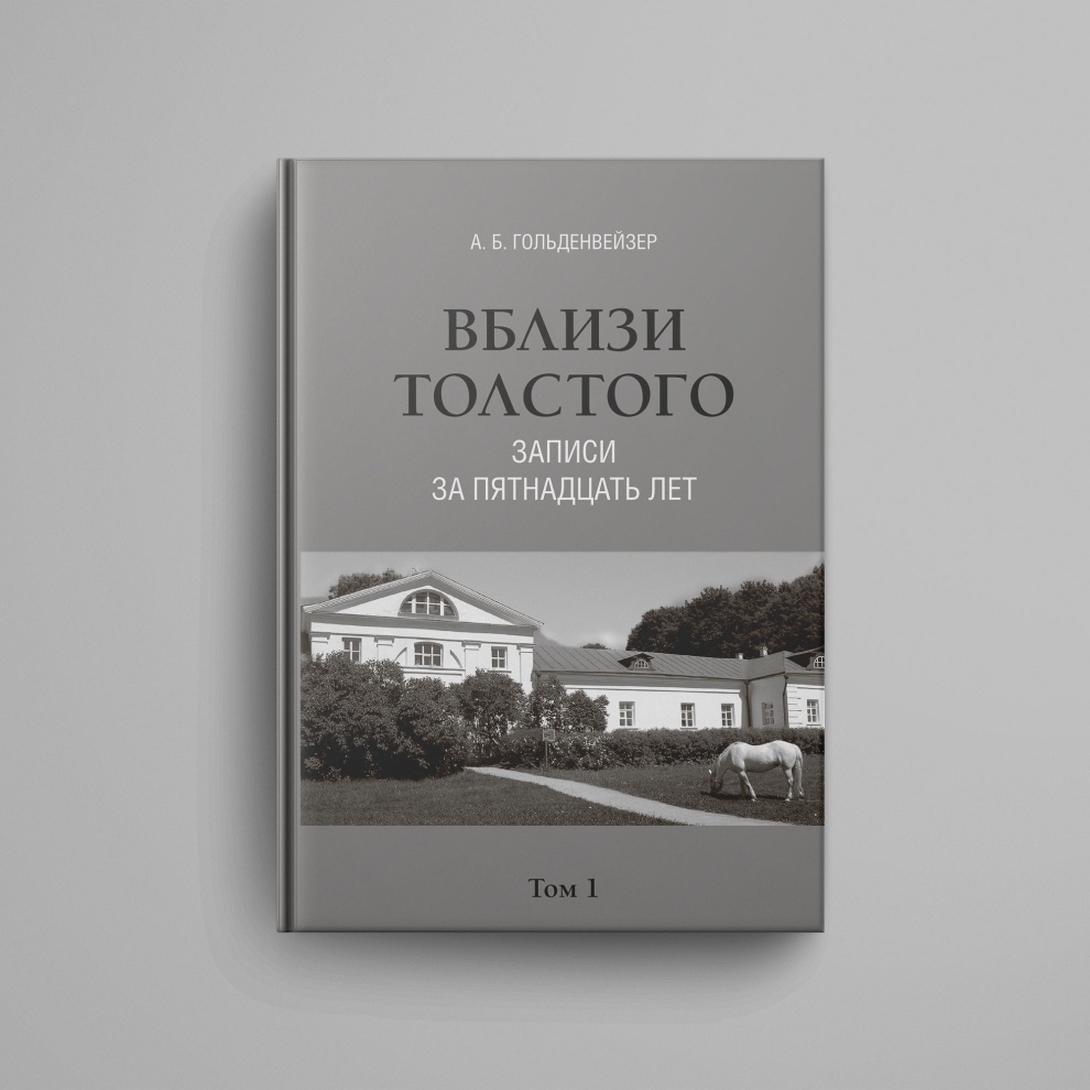 Вблизи Толстого (записи за пятнадцать лет) : [в 2 томах] книга для записи клиентов legacy dewal