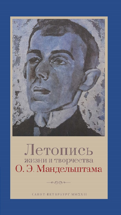 

Летопись жизни и творчества О. Э. Мандельштама